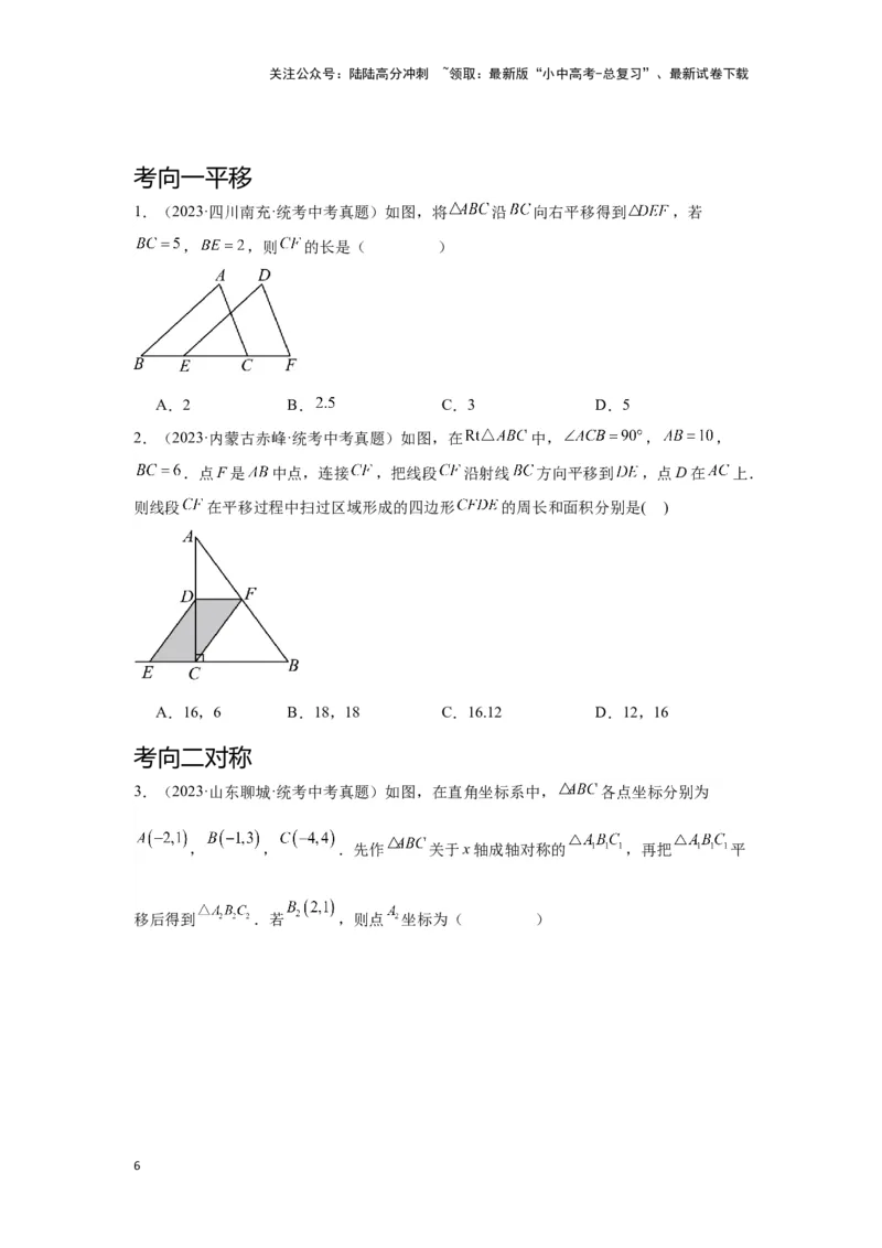 第二讲图形的对称、平移、旋转与位似(含图形的运动与坐标）（考点精析+真题精讲）（原卷版）_02中考总复习（2026版更新中）_02-数学-中考总复习_2024年中考复习资料_一轮复习资料