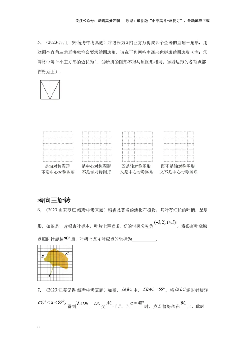 第二讲图形的对称、平移、旋转与位似(含图形的运动与坐标）（考点精析+真题精讲）（原卷版）_02中考总复习（2026版更新中）_02-数学-中考总复习_2024年中考复习资料_一轮复习资料