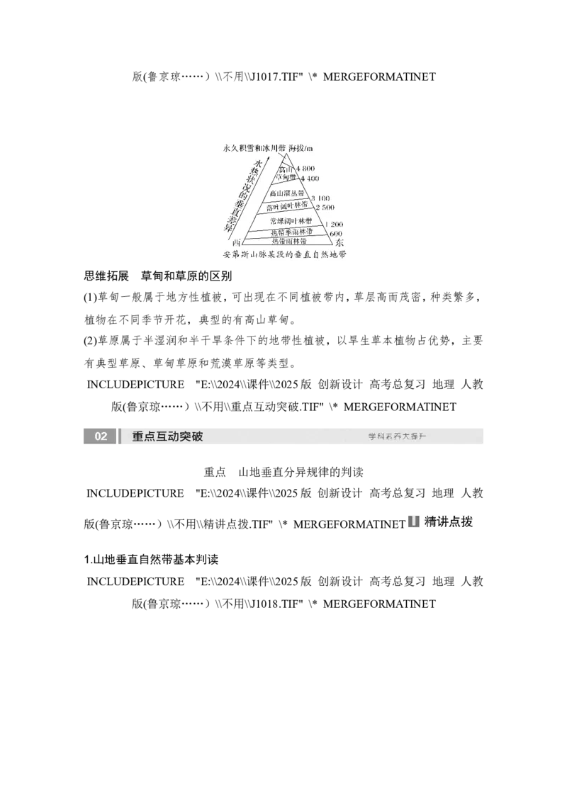 2025届高中地理一轮复习讲义：第一部分自然地理第八单元自然环境的整体性与差异性第42课时　垂直地域分异规律（教师版）_9.2025地理总复习_2025年新高考资料_一轮复习