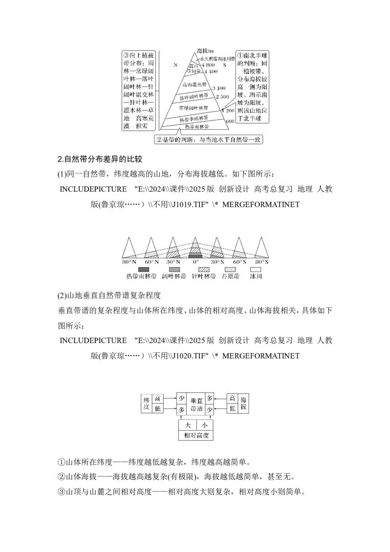 2025届高中地理一轮复习讲义：第一部分自然地理第八单元自然环境的整体性与差异性第42课时　垂直地域分异规律（教师版）_9.2025地理总复习_2025年新高考资料_一轮复习