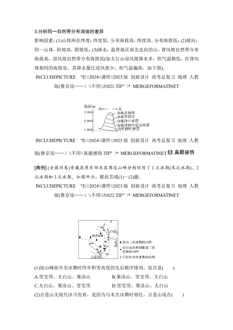 2025届高中地理一轮复习讲义：第一部分自然地理第八单元自然环境的整体性与差异性第42课时　垂直地域分异规律（教师版）_9.2025地理总复习_2025年新高考资料_一轮复习