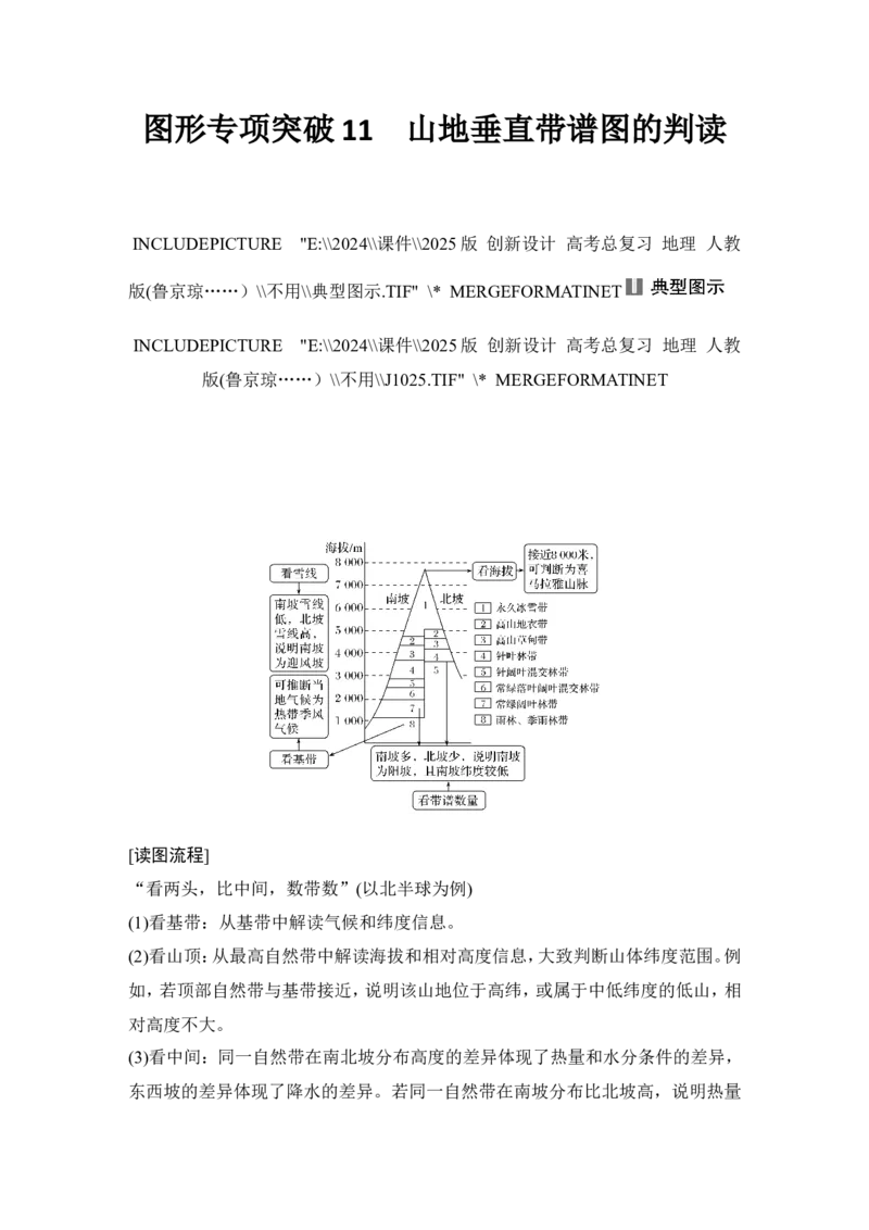 2025届高中地理一轮复习讲义：第一部分自然地理第八单元自然环境的整体性与差异性第42课时　垂直地域分异规律（教师版）_9.2025地理总复习_2025年新高考资料_一轮复习