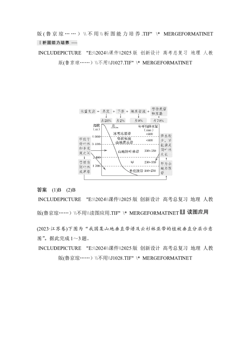 2025届高中地理一轮复习讲义：第一部分自然地理第八单元自然环境的整体性与差异性第42课时　垂直地域分异规律（教师版）_9.2025地理总复习_2025年新高考资料_一轮复习