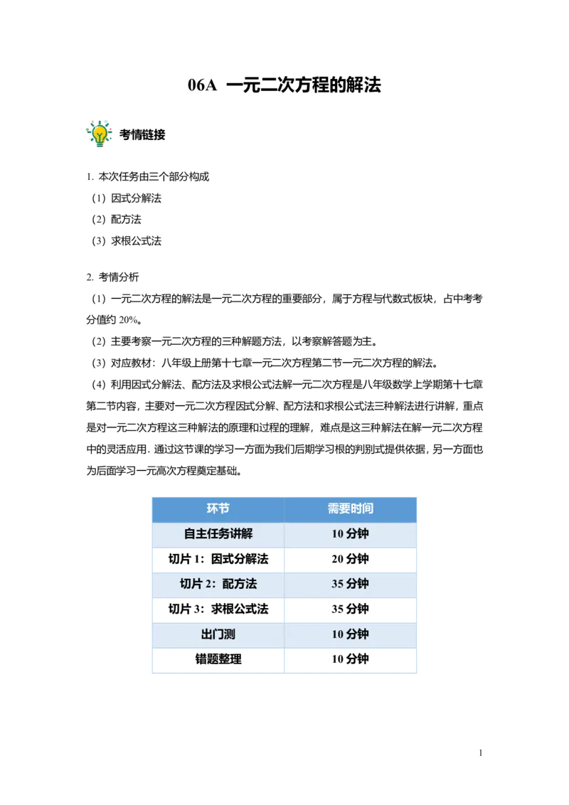 FY25暑假初二A06一元二次方程的解法教师版_初中资料合集_2025年秋初中《789年级暑假数学讲义》含6升7衔接（学生+教师版）上海专版_初二_精进_教师版PDF