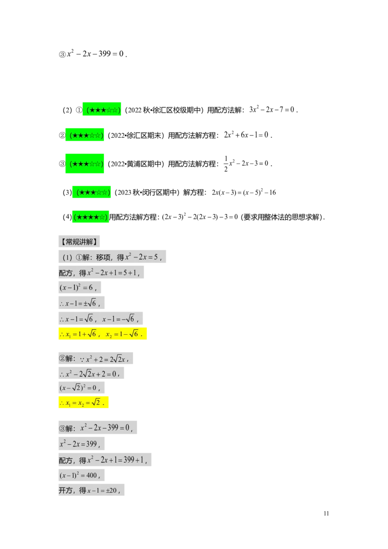 FY25暑假初二A06一元二次方程的解法教师版_初中资料合集_2025年秋初中《789年级暑假数学讲义》含6升7衔接（学生+教师版）上海专版_初二_精进_教师版PDF
