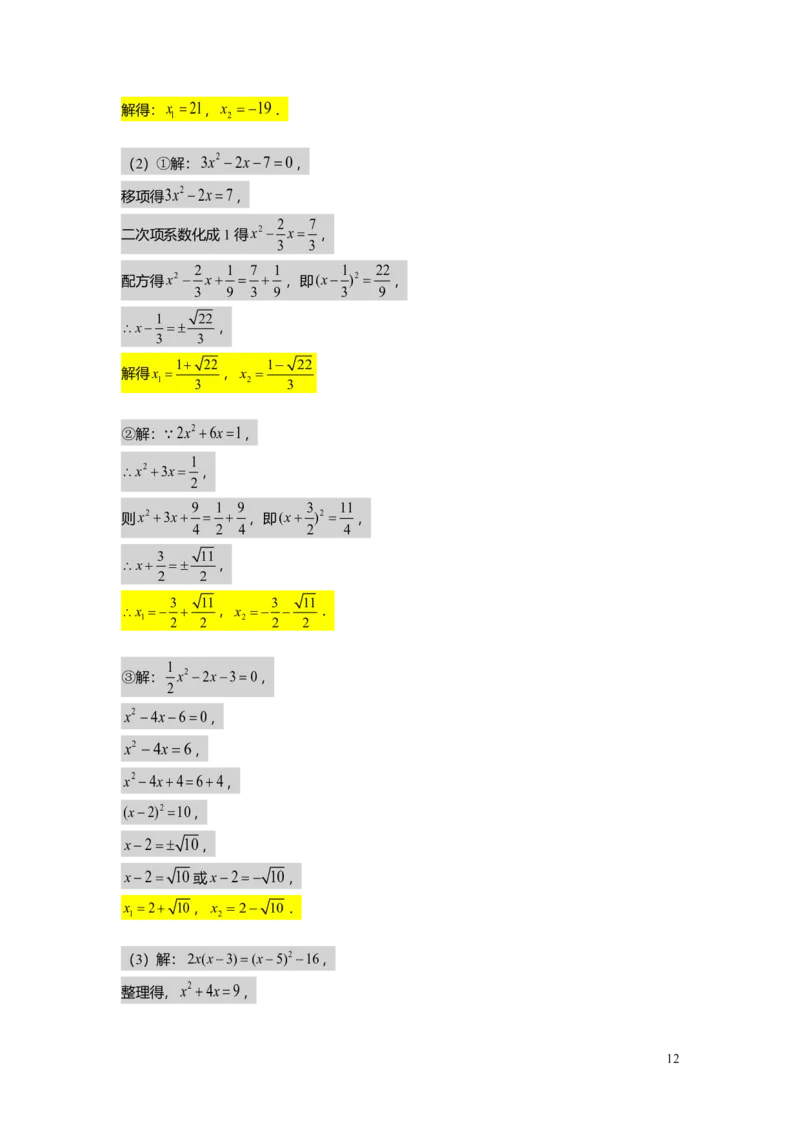 FY25暑假初二A06一元二次方程的解法教师版_初中资料合集_2025年秋初中《789年级暑假数学讲义》含6升7衔接（学生+教师版）上海专版_初二_精进_教师版PDF