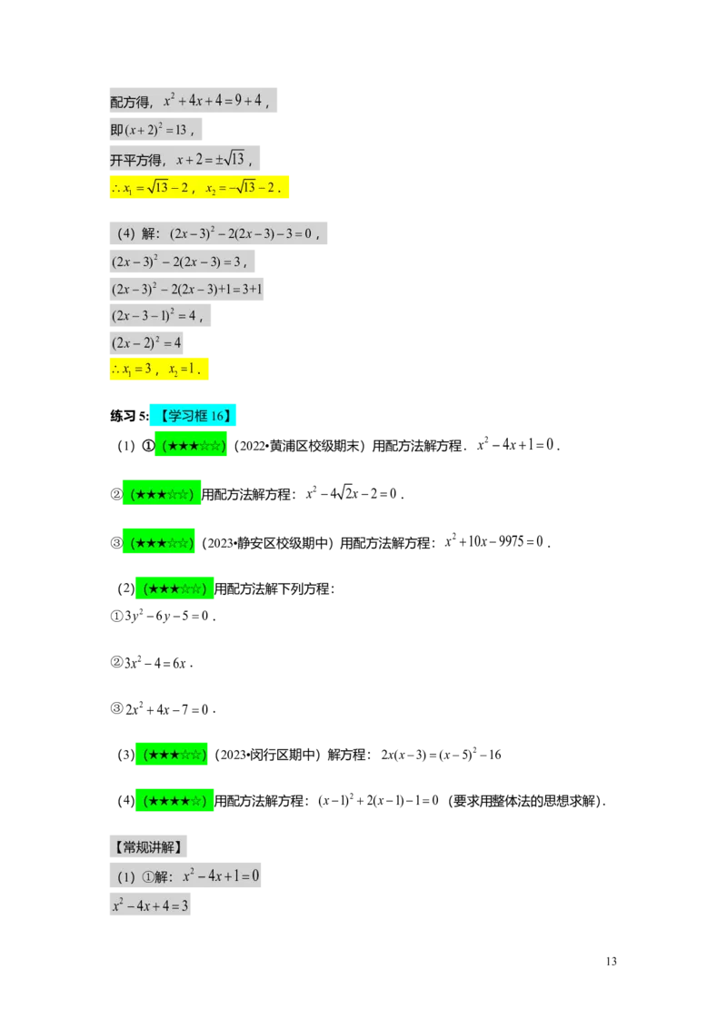 FY25暑假初二A06一元二次方程的解法教师版_初中资料合集_2025年秋初中《789年级暑假数学讲义》含6升7衔接（学生+教师版）上海专版_初二_精进_教师版PDF