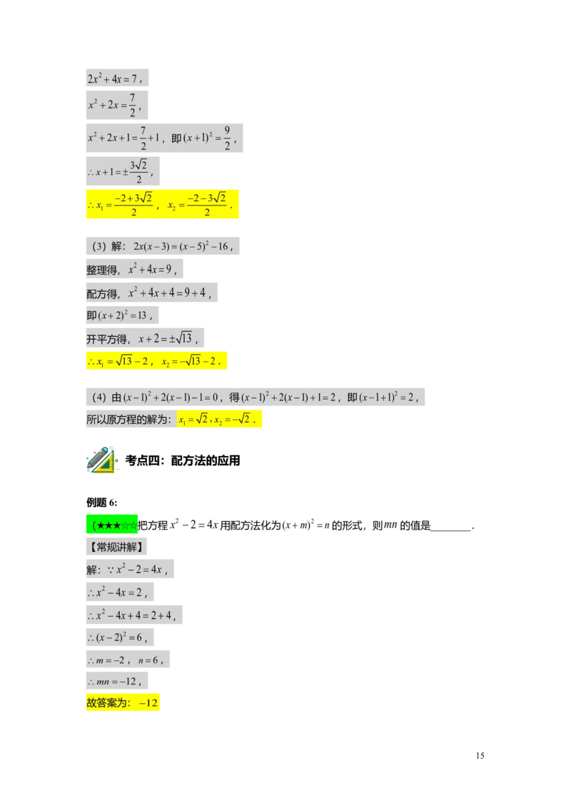 FY25暑假初二A06一元二次方程的解法教师版_初中资料合集_2025年秋初中《789年级暑假数学讲义》含6升7衔接（学生+教师版）上海专版_初二_精进_教师版PDF