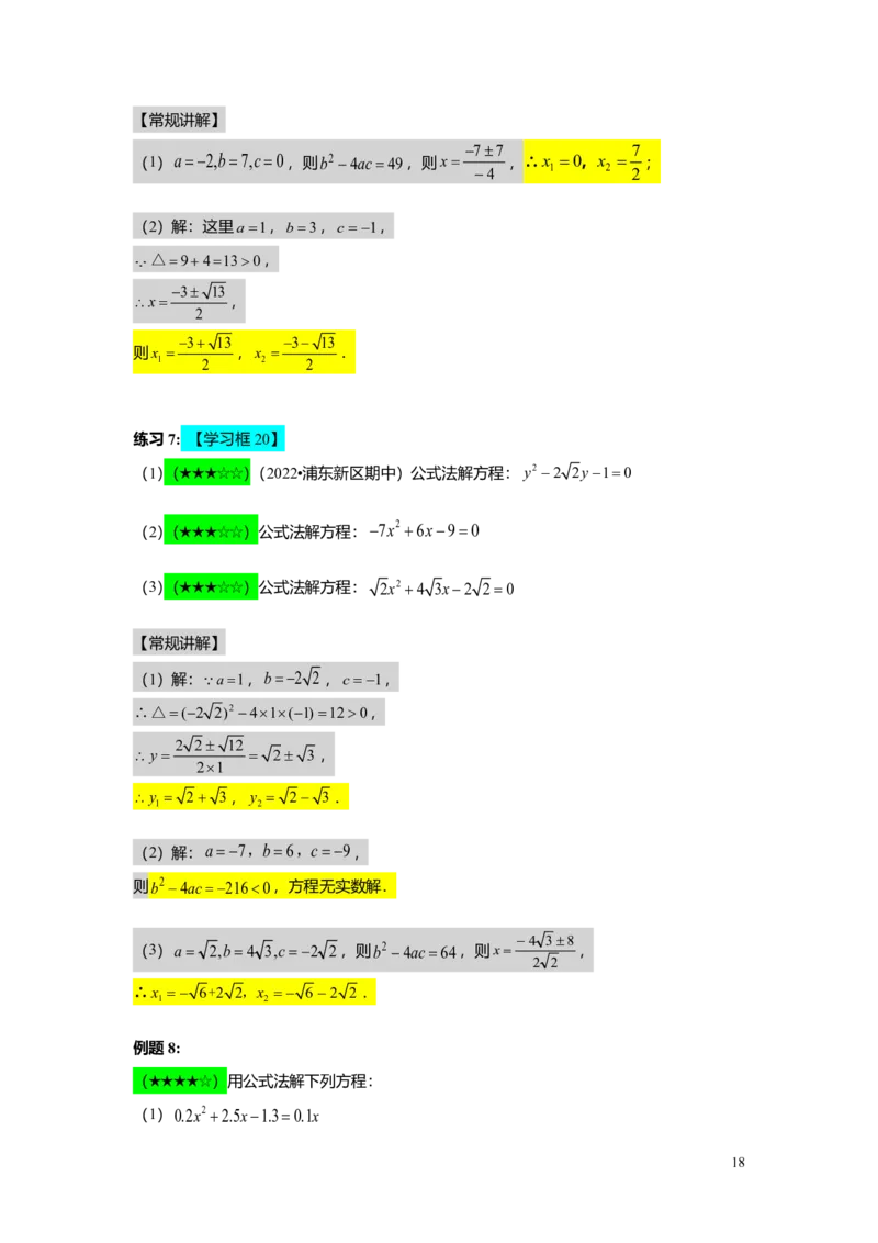 FY25暑假初二A06一元二次方程的解法教师版_初中资料合集_2025年秋初中《789年级暑假数学讲义》含6升7衔接（学生+教师版）上海专版_初二_精进_教师版PDF