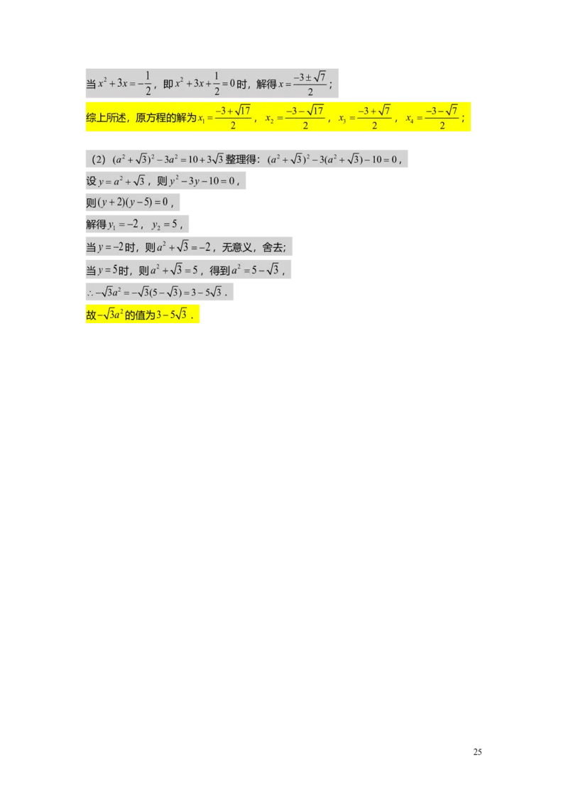 FY25暑假初二A06一元二次方程的解法教师版_初中资料合集_2025年秋初中《789年级暑假数学讲义》含6升7衔接（学生+教师版）上海专版_初二_精进_教师版PDF