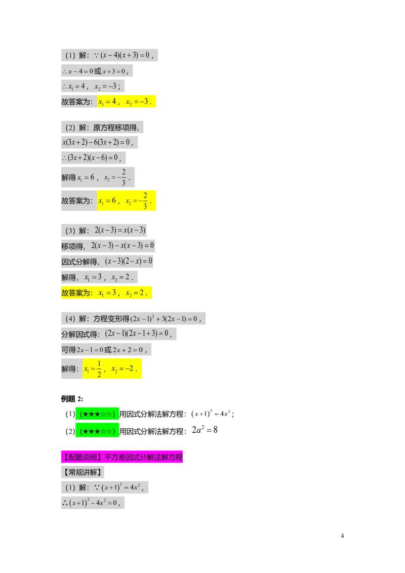 FY25暑假初二A06一元二次方程的解法教师版_初中资料合集_2025年秋初中《789年级暑假数学讲义》含6升7衔接（学生+教师版）上海专版_初二_精进_教师版PDF