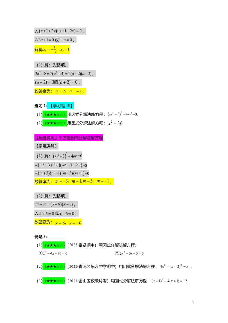 FY25暑假初二A06一元二次方程的解法教师版_初中资料合集_2025年秋初中《789年级暑假数学讲义》含6升7衔接（学生+教师版）上海专版_初二_精进_教师版PDF
