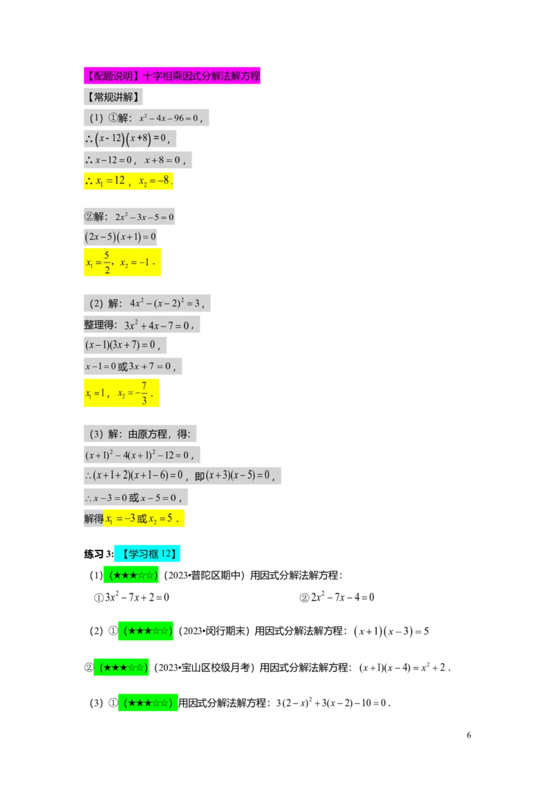 FY25暑假初二A06一元二次方程的解法教师版_初中资料合集_2025年秋初中《789年级暑假数学讲义》含6升7衔接（学生+教师版）上海专版_初二_精进_教师版PDF