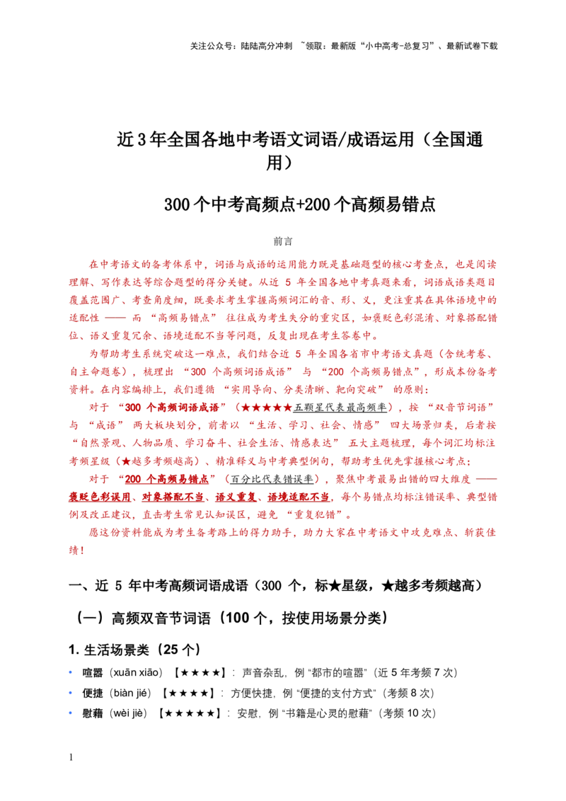 近3年全国各地中考语文词语成语运用：300个中考高频点+200个高频易错点_02中考总复习（2026版更新中）_01-语文-中考总复习_2026年中考复习（更新中）_2026年全国中考语文一轮复习讲义