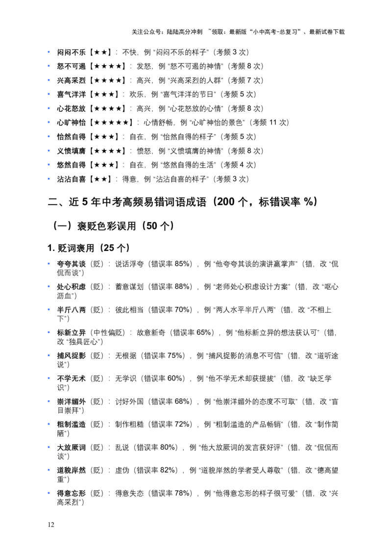近3年全国各地中考语文词语成语运用：300个中考高频点+200个高频易错点_02中考总复习（2026版更新中）_01-语文-中考总复习_2026年中考复习（更新中）_2026年全国中考语文一轮复习讲义