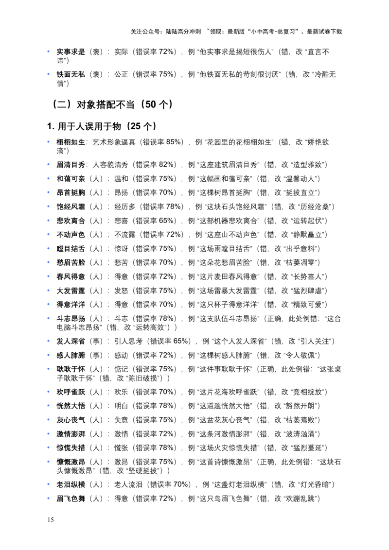近3年全国各地中考语文词语成语运用：300个中考高频点+200个高频易错点_02中考总复习（2026版更新中）_01-语文-中考总复习_2026年中考复习（更新中）_2026年全国中考语文一轮复习讲义