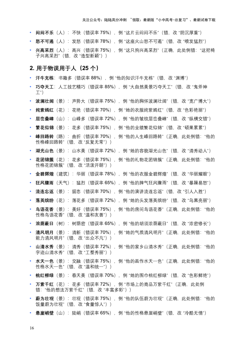 近3年全国各地中考语文词语成语运用：300个中考高频点+200个高频易错点_02中考总复习（2026版更新中）_01-语文-中考总复习_2026年中考复习（更新中）_2026年全国中考语文一轮复习讲义