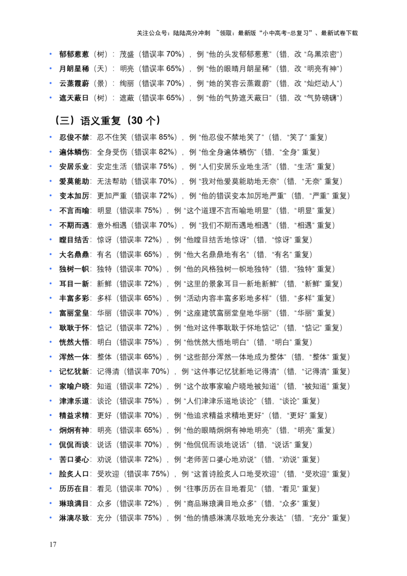 近3年全国各地中考语文词语成语运用：300个中考高频点+200个高频易错点_02中考总复习（2026版更新中）_01-语文-中考总复习_2026年中考复习（更新中）_2026年全国中考语文一轮复习讲义