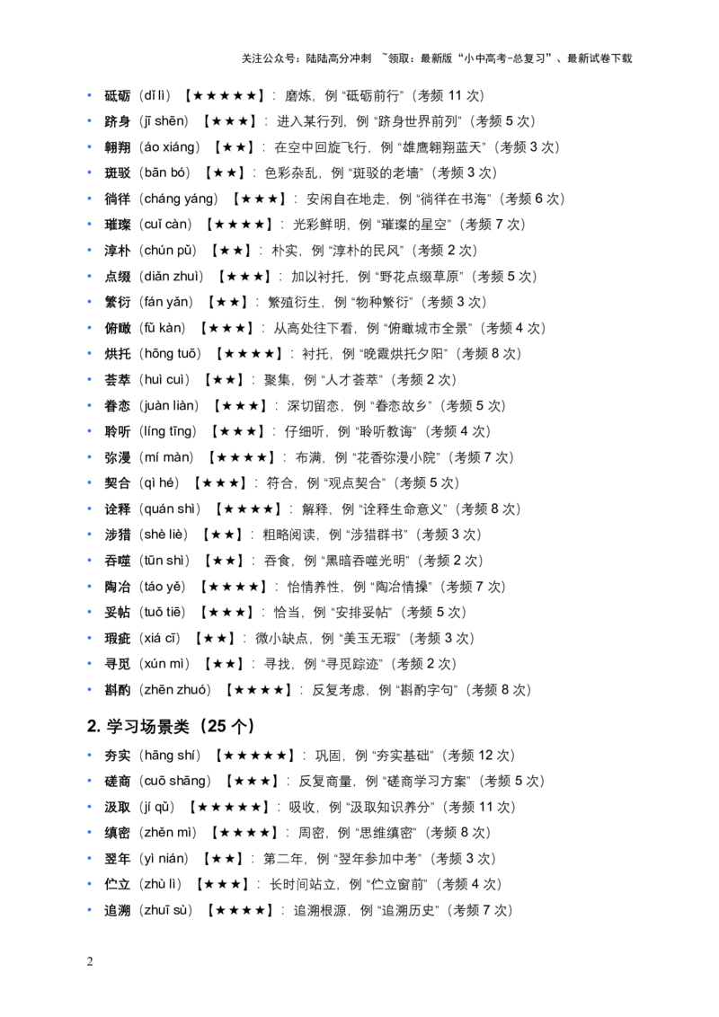 近3年全国各地中考语文词语成语运用：300个中考高频点+200个高频易错点_02中考总复习（2026版更新中）_01-语文-中考总复习_2026年中考复习（更新中）_2026年全国中考语文一轮复习讲义
