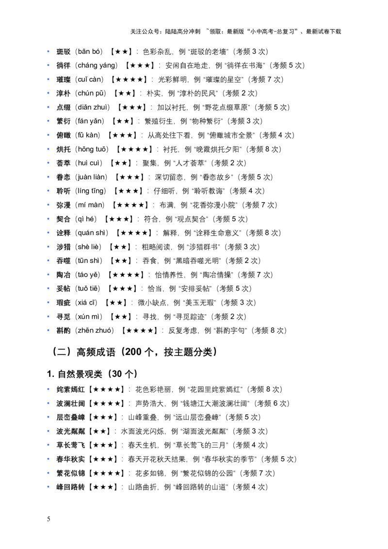 近3年全国各地中考语文词语成语运用：300个中考高频点+200个高频易错点_02中考总复习（2026版更新中）_01-语文-中考总复习_2026年中考复习（更新中）_2026年全国中考语文一轮复习讲义