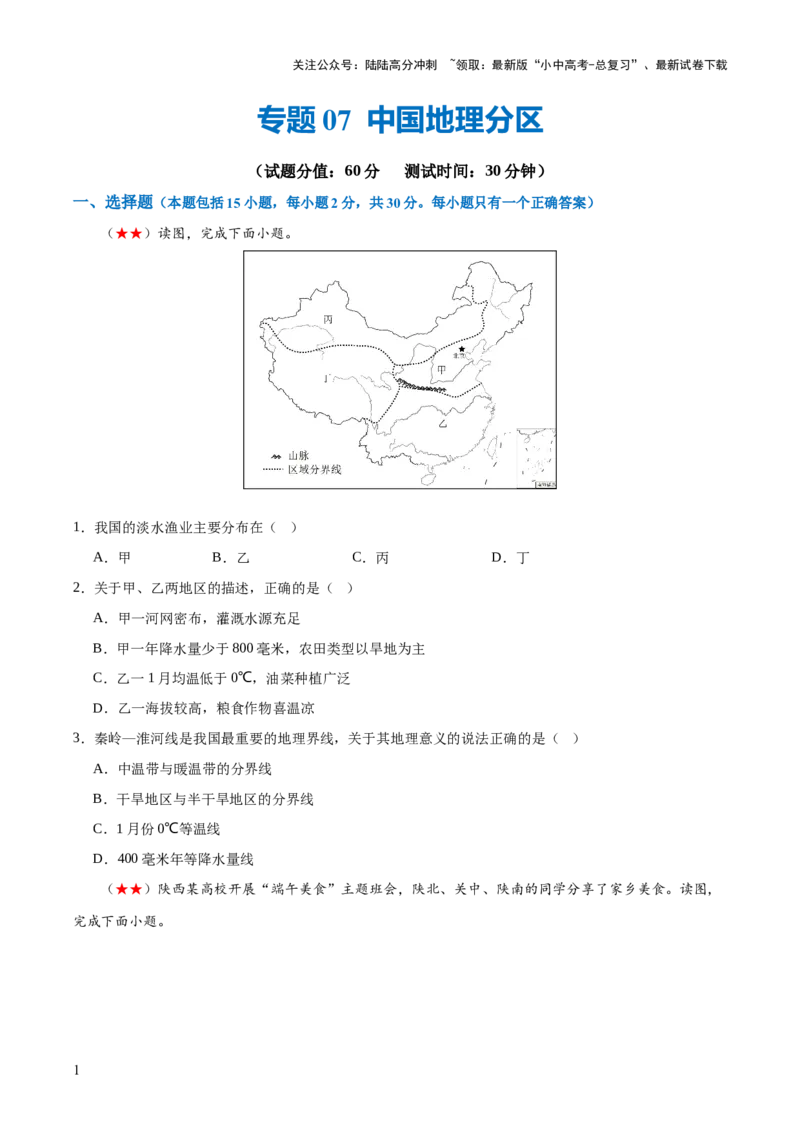 阶段测试07中国地理分区（原卷版）_02中考总复习（2026版更新中）_09-地理-中考总复习_2024年中考复习资料_一轮复习_❤2024年中考地理一轮复习讲练测（全国通用）_配套练习