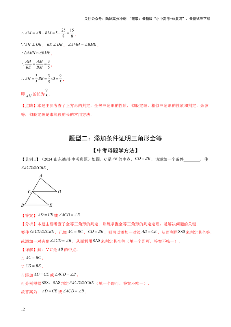 难点03全等三角形的应用常考题型（5大热考题型）（解析版）_02中考总复习（2026版更新中）_02-数学-中考总复习_2025中考复习资料_2025年中考数学一轮知识梳理