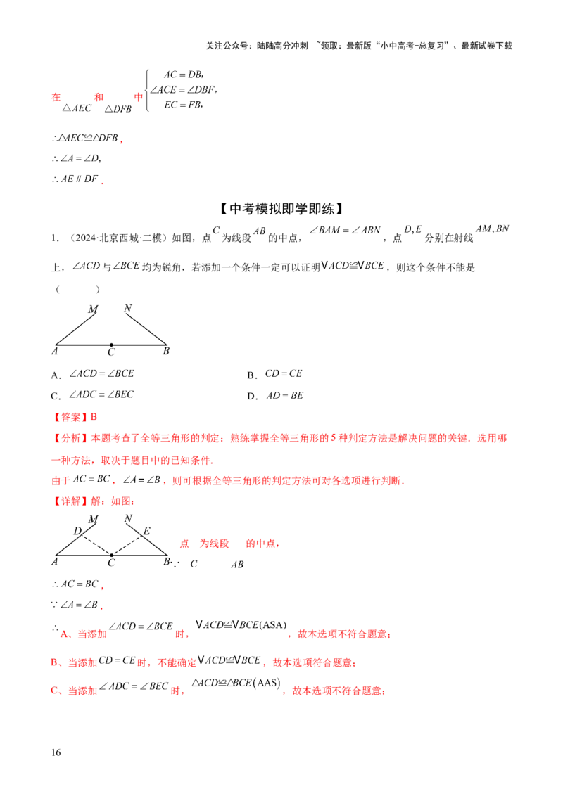 难点03全等三角形的应用常考题型（5大热考题型）（解析版）_02中考总复习（2026版更新中）_02-数学-中考总复习_2025中考复习资料_2025年中考数学一轮知识梳理