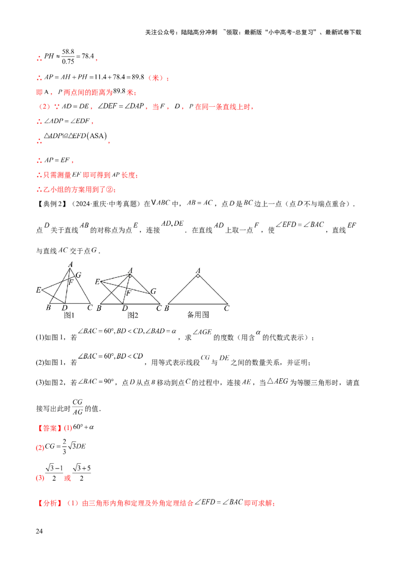 难点03全等三角形的应用常考题型（5大热考题型）（解析版）_02中考总复习（2026版更新中）_02-数学-中考总复习_2025中考复习资料_2025年中考数学一轮知识梳理