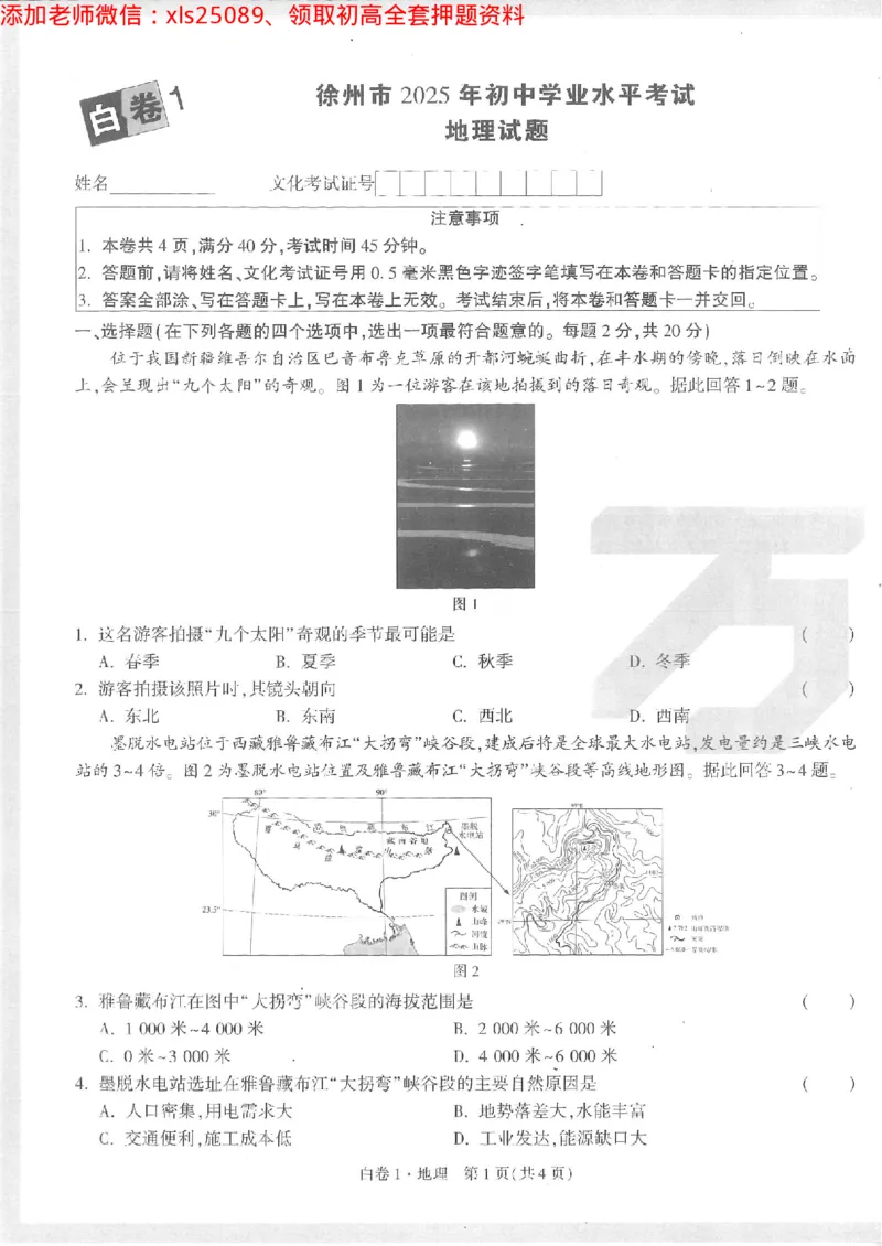 2025《万唯中考&bull;徐州黑白卷》地理白卷1_初中资料合集_万唯2025万唯中考《黑白卷-地生》多地版本（已更12省）_2025《万唯中考&bull;黑白卷》地生（徐州）