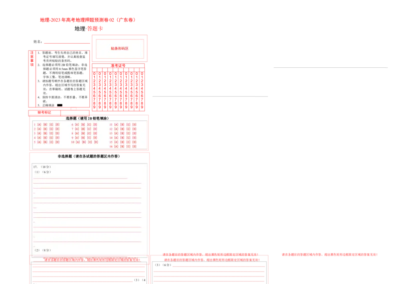 地理-2023年高考押题预测卷02（广东卷）（答题卡）_9.2025地理总复习_2023年新高考复习资料_42023年高考地理押题预测卷
