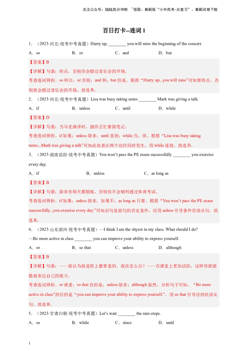 第四十七讲百日打卡-连词1（解析版）_02中考总复习（2026版更新中）_03-英语-中考总复习_2024年中考复习资料_二轮复习_第四十七讲百日打卡-连词12024年中考英语邦你学