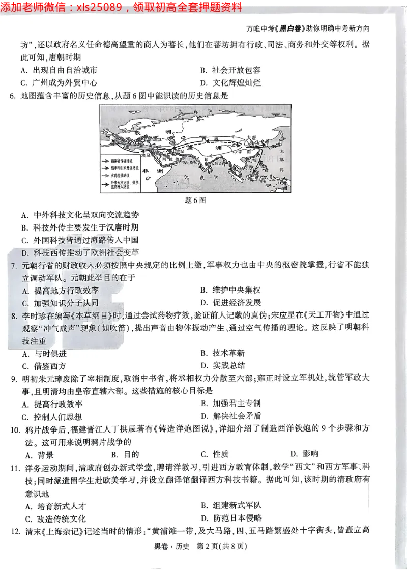 2025广东中考黑卷-历史(1)_初中资料合集_2025《万唯中考&bull;黑白卷》多地方版（更30省）_2025《万唯中考&bull;黑白卷》7科全套（广东）_黑卷七科试卷