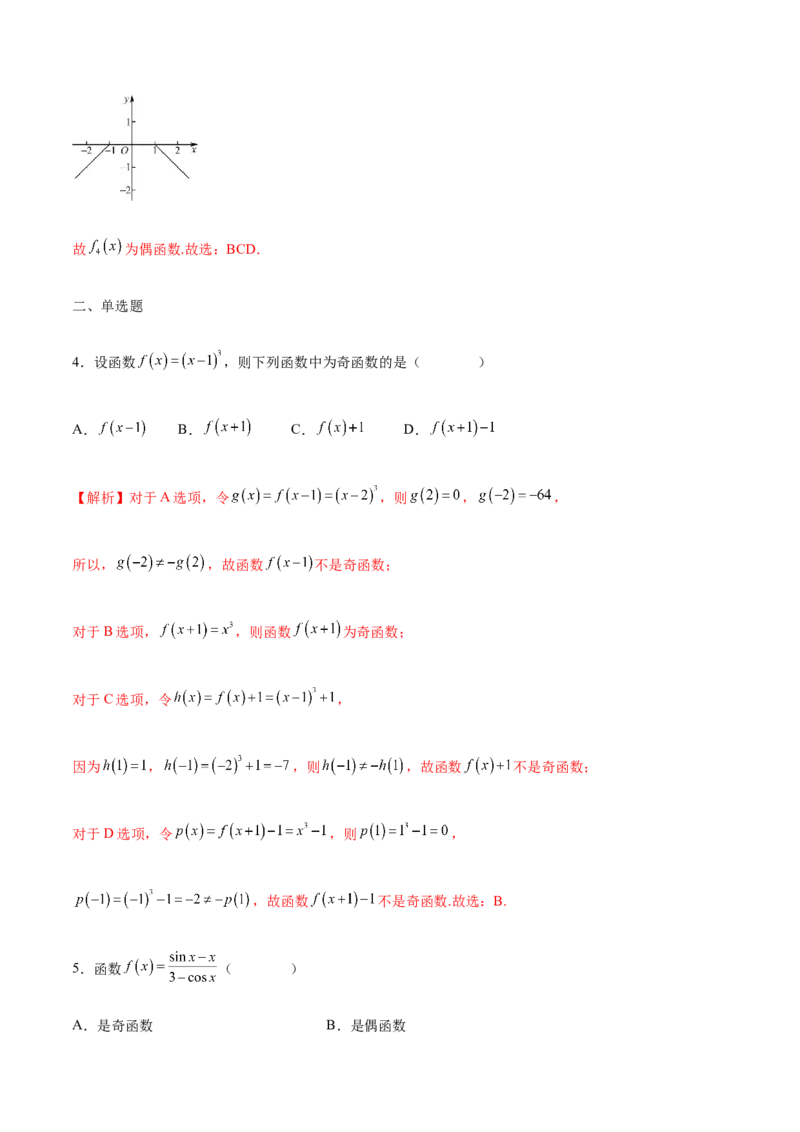 专题07函数的奇偶性(含2021-2023高考真题)(解析版)_2.2025数学总复习_2024年新高考资料_3.2024专项复习_2024年新高考数学之函数专项重难点突破练（新高考专用）
