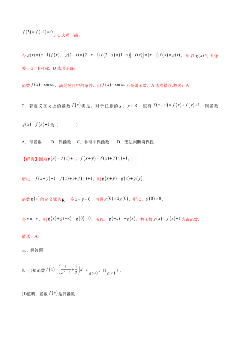 专题07函数的奇偶性(含2021-2023高考真题)(解析版)_2.2025数学总复习_2024年新高考资料_3.2024专项复习_2024年新高考数学之函数专项重难点突破练（新高考专用）