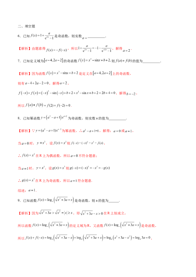 专题07函数的奇偶性(含2021-2023高考真题)(解析版)_2.2025数学总复习_2024年新高考资料_3.2024专项复习_2024年新高考数学之函数专项重难点突破练（新高考专用）