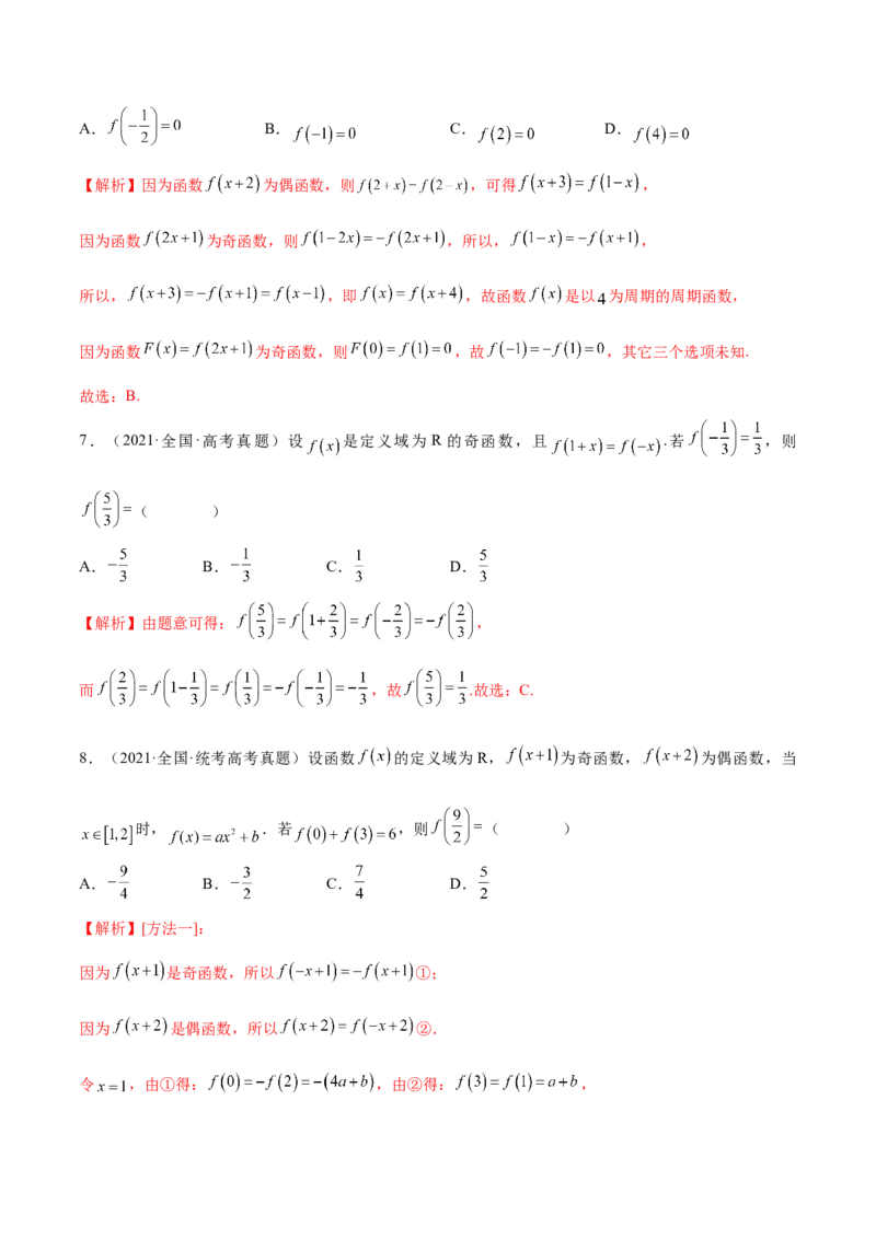 专题07函数的奇偶性(含2021-2023高考真题)(解析版)_2.2025数学总复习_2024年新高考资料_3.2024专项复习_2024年新高考数学之函数专项重难点突破练（新高考专用）