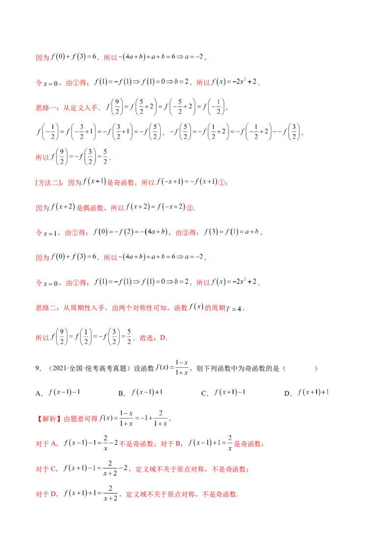 专题07函数的奇偶性(含2021-2023高考真题)(解析版)_2.2025数学总复习_2024年新高考资料_3.2024专项复习_2024年新高考数学之函数专项重难点突破练（新高考专用）
