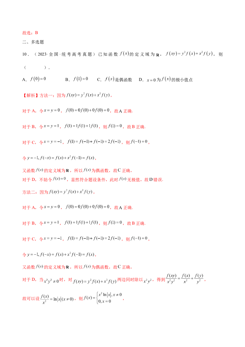 专题07函数的奇偶性(含2021-2023高考真题)(解析版)_2.2025数学总复习_2024年新高考资料_3.2024专项复习_2024年新高考数学之函数专项重难点突破练（新高考专用）