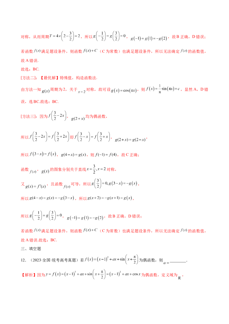 专题07函数的奇偶性(含2021-2023高考真题)(解析版)_2.2025数学总复习_2024年新高考资料_3.2024专项复习_2024年新高考数学之函数专项重难点突破练（新高考专用）
