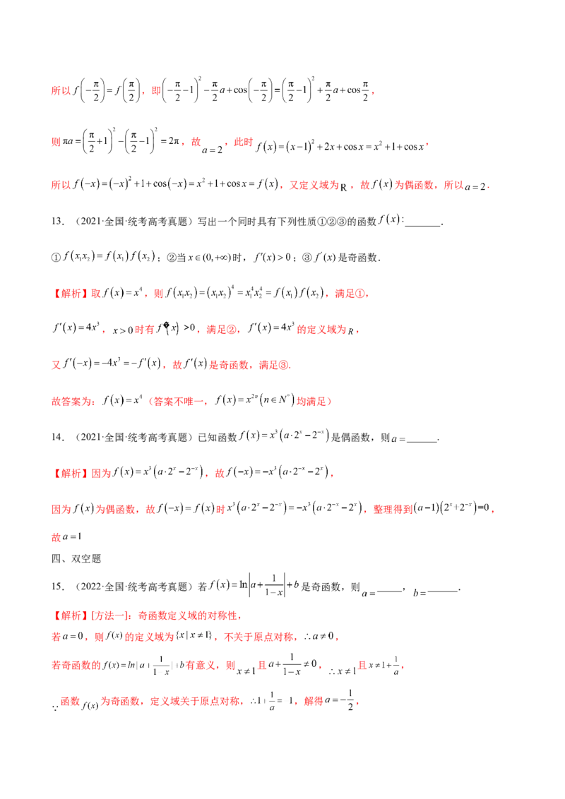 专题07函数的奇偶性(含2021-2023高考真题)(解析版)_2.2025数学总复习_2024年新高考资料_3.2024专项复习_2024年新高考数学之函数专项重难点突破练（新高考专用）