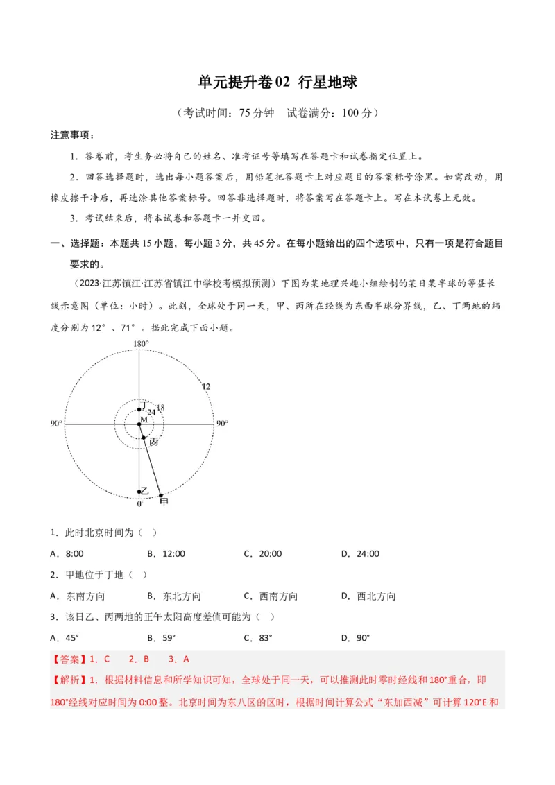 单元提升卷02行星地球-2024年高考地理一轮复习考点通关卷（新高考通用）（解析版）_9.2025地理总复习_2024年新高考资料_1.2024一轮复习_2024年高考地理一轮复习考点通关卷（新高考通用）