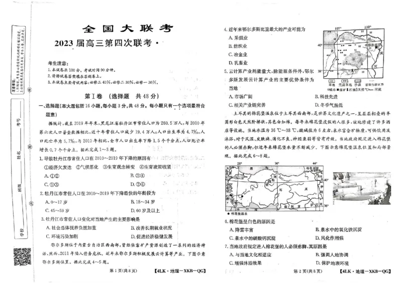 全国名校大联考年高三第四次联考2023届陕西省延安市宜川县中学高考一模地理试题_9.2025地理总复习_地理高考模拟题_老高考_2023年