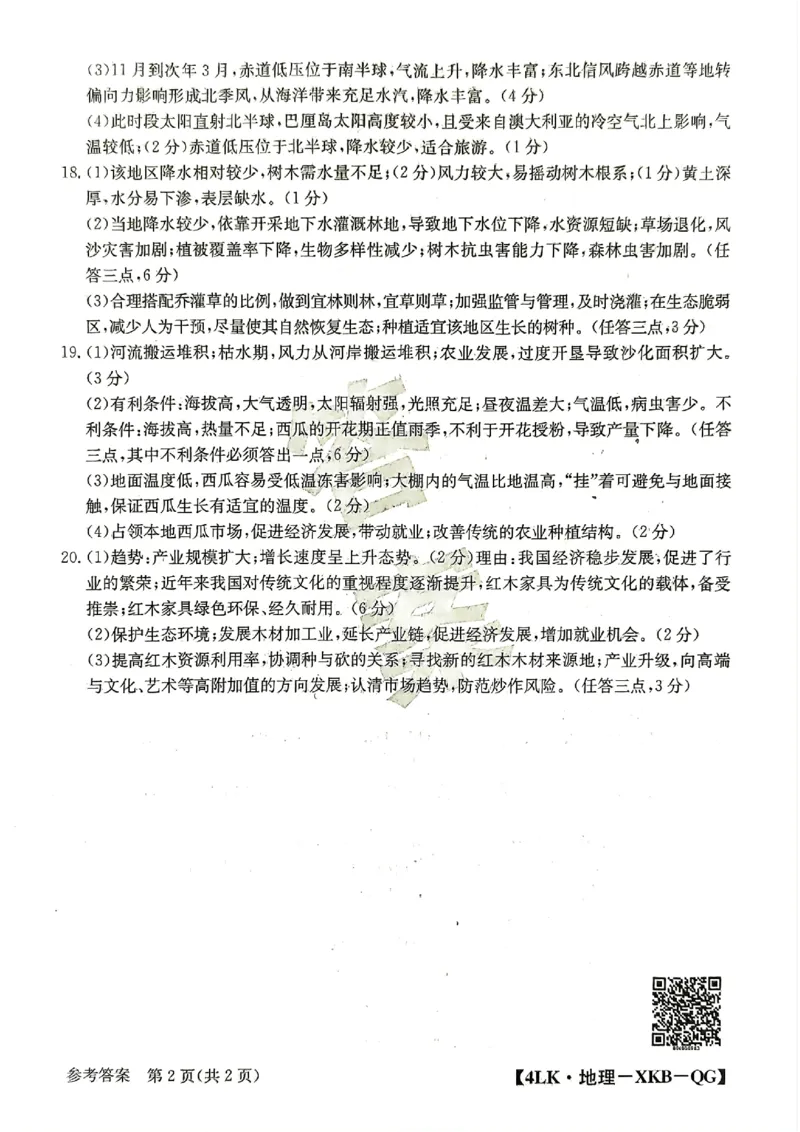全国名校大联考年高三第四次联考2023届陕西省延安市宜川县中学高考一模地理试题_9.2025地理总复习_地理高考模拟题_老高考_2023年