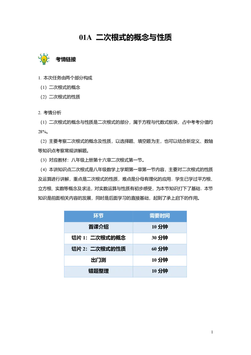 FY25暑假初二A01二次根式的概念与性质教师版_初中资料合集_2025年秋初中《789年级暑假数学讲义》含6升7衔接（学生+教师版）上海专版_初二_精进_教师版PDF