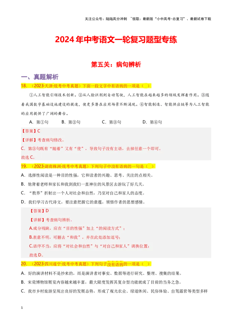 第5关：病句辨析（解析版）-2024年中考语文一轮复习题型专练_02中考总复习（2026版更新中）_01-语文-中考总复习_2024年中考资料_一轮复习_配套题型专练（原卷版+解析版）_答案解析版