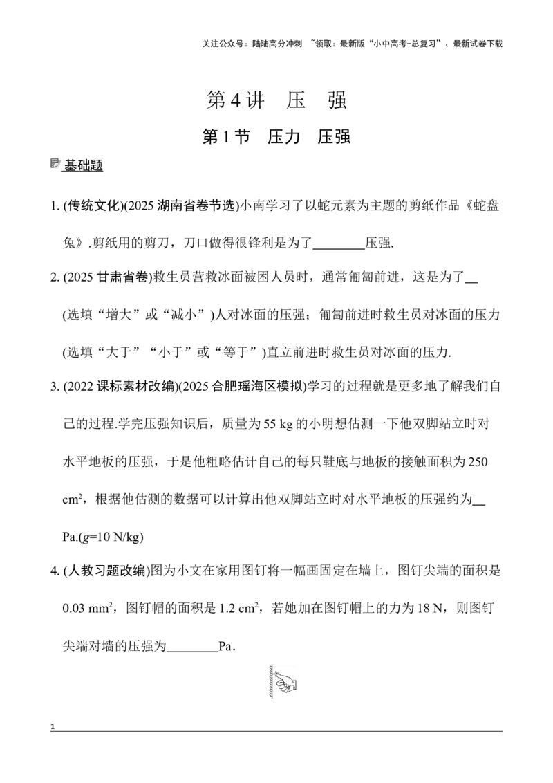 第4讲第1节　压力　压强（含答案）2026年中考物理一轮复习专题练习（安徽）_02中考总复习（2026版更新中）_04-物理-中考总复习_2026年中考复习（更新中）