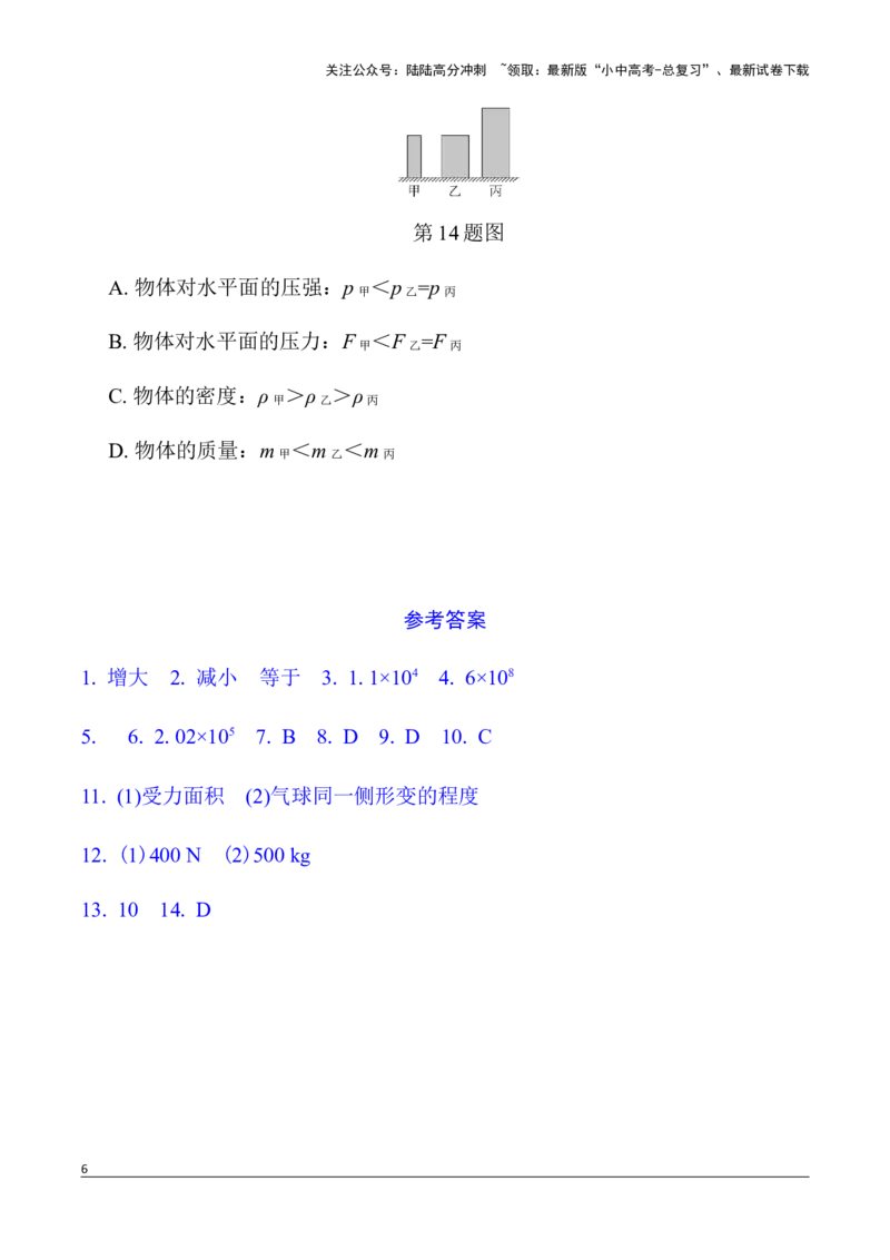 第4讲第1节　压力　压强（含答案）2026年中考物理一轮复习专题练习（安徽）_02中考总复习（2026版更新中）_04-物理-中考总复习_2026年中考复习（更新中）