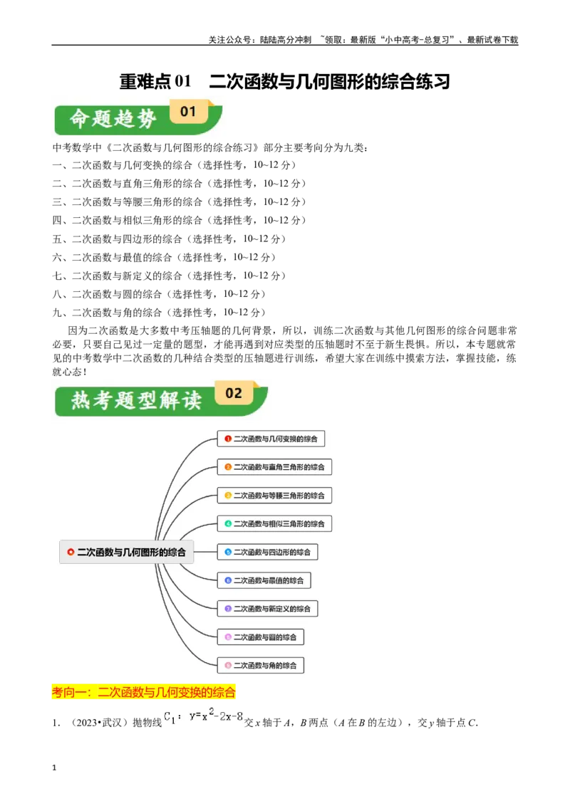 重难点01二次函数与几何的综合训练（9大题型+限时分层检测）（解析版）_02中考总复习（2026版更新中）_02-数学-中考总复习_2024年中考复习资料_二轮复习资料_重难点