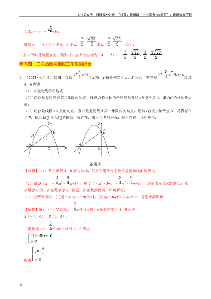 重难点01二次函数与几何的综合训练（9大题型+限时分层检测）（解析版）_02中考总复习（2026版更新中）_02-数学-中考总复习_2024年中考复习资料_二轮复习资料_重难点
