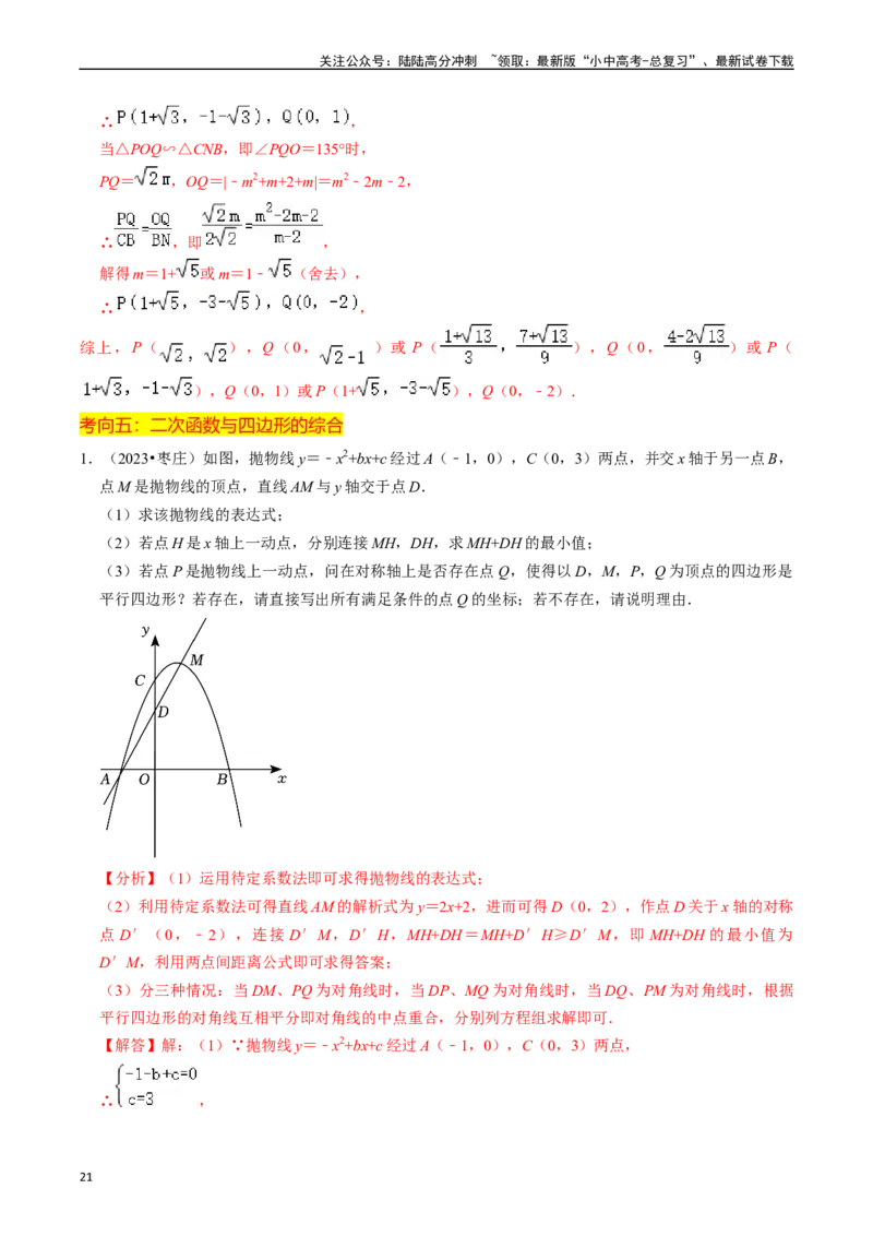 重难点01二次函数与几何的综合训练（9大题型+限时分层检测）（解析版）_02中考总复习（2026版更新中）_02-数学-中考总复习_2024年中考复习资料_二轮复习资料_重难点